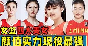 中國女籃現役四大美女！個個美得驚心動魄！顏值實力現役最強！