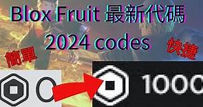 (Roblox Blox Fruit 海賊王代碼codes)如何獲取blox fruit所有最新代碼 2024?（上集）