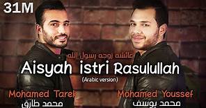 Mohamed Tarek & Mohamed Youssef - Aisyah Istri Rasulullah (Arabic) | محمد طارق ومحمد يوسف - عائشة