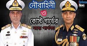 Differences Between Bangladesh Navy with Bangladesh Coast Guard||নৌবাহিনী ও কোস্ট গার্ডের পার্থক্য