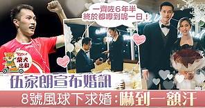 【體壇喜訊】伍家朗宣布婚訊　8號風球下求婚：真係嚇到一額汗 - 香港經濟日報 - TOPick - 娛樂