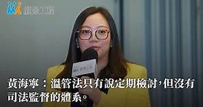 【氣候危機行動論壇】理律法律事務所資深律師黃海寧：溫管法只有說定期檢討，但沒有司法監督的體系｜面對氣候災難的法律與淨零-台灣氣候立法的圖像與減碳工具的法律支持與執行體系