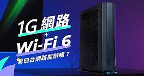 「邦尼評測」第四台網路能辦嗎？台灣大寬頻 1G 開箱評測 ( 第四台網路評價 使用體驗 國內外測速 實測 Speedtest 下載上傳 上行下行速度 值不值得買？