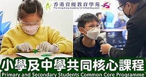 【資優課程】小學及中學共同核心課程 Primary and Secondary Students Common Core Programme | 香港資優教育學苑 HKAGE