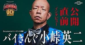 『HITOSHI MATSUMOTO Presents ドキュメンタル』シーズン10: 出場者直撃インタビュー／小峠英二（バイきんぐ）