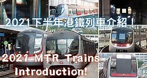 Hong Kong MTR Trains 2021 下半年港鐵列車介紹 (with English CC Subtitle) #港鐵列車集合 #港鉄の電車