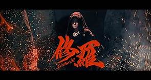 羅志祥SHOW LO《修羅》Official Music Video