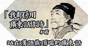 廣東話是歷史最悠久的漢語，保存更多古音古語，念詩又好聽，把其他語言都比下去？
