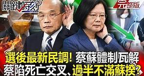 【關鍵時刻全集】20221201 九合一選後最新民調！「蔡蘇體制」瓦解 蔡英文陷死亡交叉、過半不滿蘇揆！？吳怡農「歪打正著」砲轟蔡英文！？ 「初選崩壞、沒民主價值」戳破綠營敗選核心！？｜劉寶傑