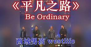 westlife The road to mediocre life【English subtitles】平凡之路 西城男孩 西域男孩
