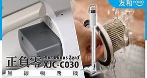 正負零 Plus Minus Zero XJC-C030 無線吸塵機 一片睇清強大功效！