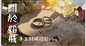 【結婚特輯＃1】我們心中的理想對戒💕日本最大珠寶訂製品牌K.UNO // 手工對戒體驗分享