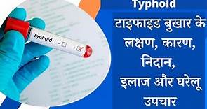Typhoid ke lakshan, Typhoid fever symptoms, Typhoid kya hota hai? Typhoid kaise hota hai? In hindi