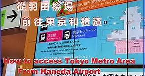 How to access Tokyo Metro Area From Haneda Airport 從羽田機場前往東京和橫濱