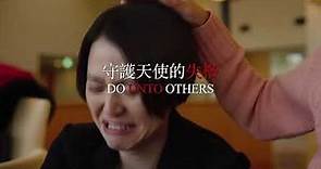 長澤正美領銜主演《守護天使的失格/Do Unto Others》電影預告，7月13日香港上映