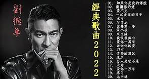 劉德華- 最经典十部歌曲珍藏 2022劉德華的10首最佳歌曲
