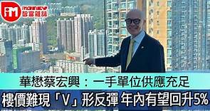華懋蔡宏興：一手單位供應充足　樓價難現「V」形反彈　年內有望回升5% - 香港經濟日報 - 即時新聞頻道 - iMoney智富 - 股樓投資