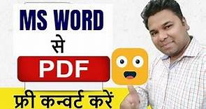 👍 Best Way to Convert DOC to PDF Free in Hindi