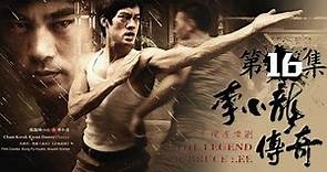 《李小龙传奇》第16集 | 日本木村求拜师- The Legend of Bruce Lee EP16【高清】 【欢迎订阅China Zone 剧乐部】