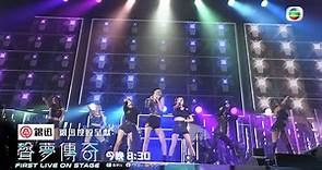 【聲夢傳奇First Live On Stage】鍾柔美、文凱婷、詹天文三劍合壁