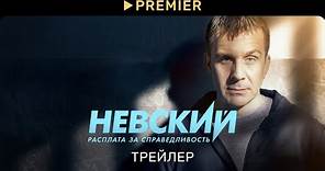 Невский | Трейлер нового сезона | PREMIER