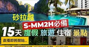 S-MM2H必備 東馬砂拉越15天住宿景點 古晉輕鬆遊, 馬來西亞第二家園申辦必看