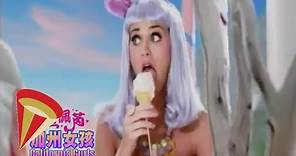 凱蒂佩芮 Katy Perry - California Gurls 加州女孩 (Official 官方中字短版 Music Video)
