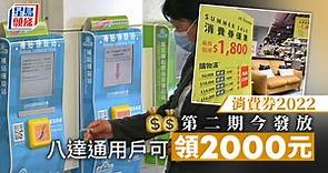 消費券2022｜第二期今發放 八達通用戶可領2000元
