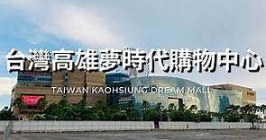台灣高雄夢時代購物中心 Taiwan Kaohsiung Dream Mall 台湾高雄ドリームモール 2021.08.14