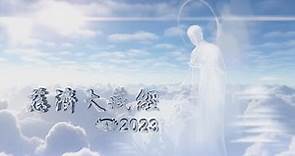 【慈濟大藏經】2023中文版