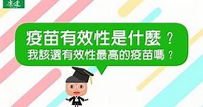 疫苗該如何選擇？有效性、保護力怎麼比較？｜康健雜誌