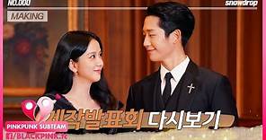 [VIETSUB] 'Snowdrop' MAKING 00: Họp báo ra mắt phim 'Snowdrop (Hoa tuyết điểm)' | JTBC Drama