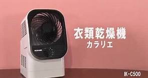 日本IRIS OHYAMA【循環衣物乾燥暖風機】
