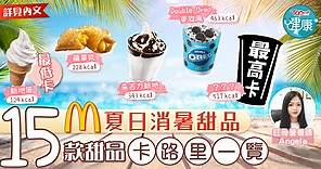 【減肥大作戰】麥當勞夏日消暑甜品　15款甜品卡路里一覽 - 香港經濟日報 - TOPick - 健康 - 保健美顏