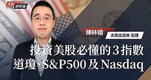 投資美股必懂的3指數 道瓊、S&P500及Nasdaq｜《美股即時通》EP6｜陳林楷