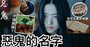 《惡鬼》9、10集名字讓韓網炸開😳出現在畢冊中😱5回憶有線索～5神體5人命？寶石項鍊的秘密, 時間軸更新~金泰梨、吳正世主演 악귀 |艾蜜莉關の影劇筆記