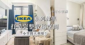 小空間大利用！9坪住家利用IKEA系列傢俱打造完整收納空間｜Lo-Projects #93