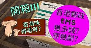 [貓本城生活] 開箱!!! 係香港寄EMS去澳洲，要幾錢？寄幾耐？海味得唔得？