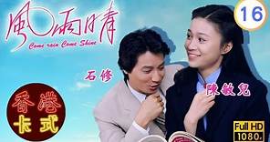【陳秀珠 黃日華TVB劇】風雨晴 16/20｜石修、廖偉雄、雪梨 | 粵語 | TVB 1981