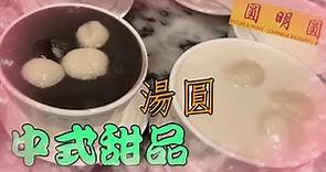 人月兩團圓🌕元宵佳節 食湯圓 [圓明圓] 中式甜品 糖水店 Double Ming Chinese Dessert