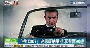 「初代007」史恩康納萊逝 享耆壽90歲｜華視新聞 20201101