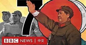 中共建政70年的起伏跌宕與歷史回顧－ BBC News 中文