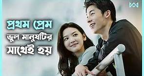 লাভ স্টোরি 💖 My Love (2021) Movie Explanation In Bangla Chinese / Korean Drama Bangla 🟤 Cinemohol