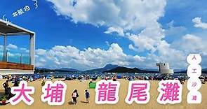 #龍尾泳灘 | 大埔最新人工沙灘 | 交通設施 | Lung Mei Beach | Ep. 17