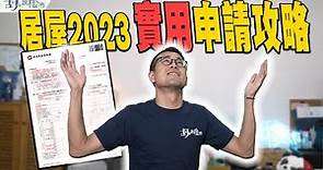 🧐居屋2023：實用申請攻略🧐如何提高中籤率❓谷友FAQ全公開❗️｜新居屋｜胡‧說樓市