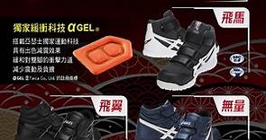 【ASICS亞瑟士】防護鞋款✨獨家優惠中✨