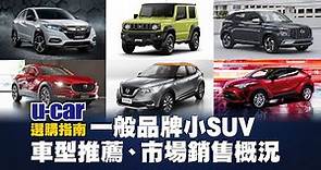 【選購指南】一般品牌小型SUV運動休旅：Kicks、HR-V、CX-30、C-HR、Jimny、Venue(中文字幕) | U-CAR 選購指南