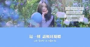 【韓繁中字】IU (李知恩/아이유) - Love poem (러브 포엠) [Chinese Sub]