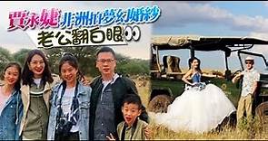 【獨家】44歲賈永婕非洲拍婚紗 老公翻白眼 | 蘋果娛樂 | 台灣蘋果日報