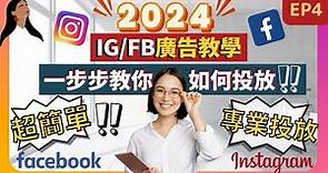 【IG / FB 廣告教學 2024】 超簡單！教你如何專業投放Facebook instagram 廣告| IG Facebook 廣告管理員教學 #IG廣告 #fb廣告#FB廣告管理員 (第四集)